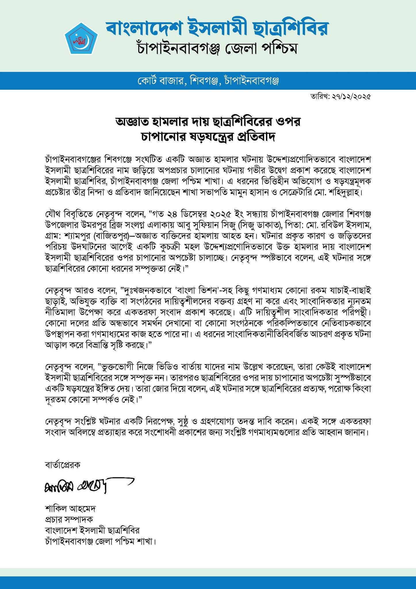 ছাত্রশিবির প্রকাশিত প্রতিবাদ বিজ্ঞপ্তি 