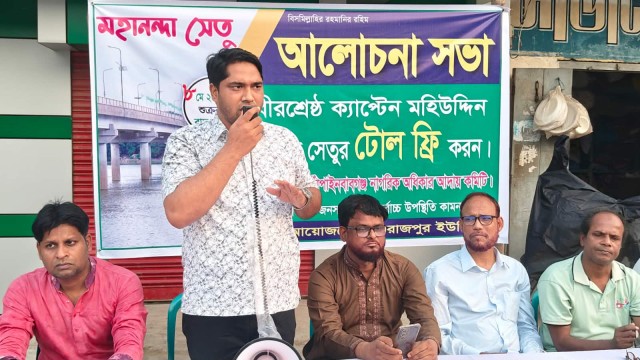 বীরশ্রেষ্ঠ জাহাঙ্গীর সেতুর টোল বন্ধের দাবিতে আলোচনা সভা