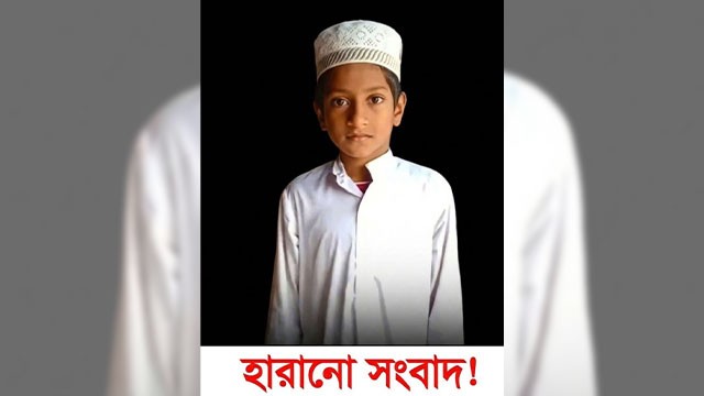 চাঁপাইনবাবগঞ্জে মাদ্রাসায় যাওয়ার পথে নিখোঁজ কিশোর