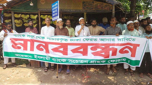 চাঁপাইনবাবগঞ্জে ব্যাংকের পাচার হওয়া টাকা ফেরতের দাবিতে মানববন্ধন