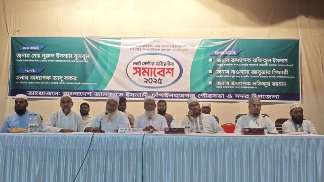 চাঁপাইনবাবগঞ্জে জামায়াতের উদ্যোগে ভোট সেন্টার দায়িত্বশীলা সমাবেশ অনুষ্ঠিত