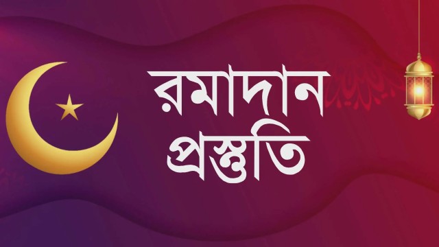 রমজান শুধু উপবাস নয়, প্রস্তুতিই নির্ধারণ করবে প্রাপ্তি