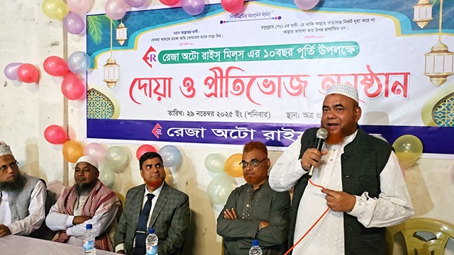 রেজা অটো রাইস মিলের ১০ বছর পূর্তি উপলক্ষে প্রীতিভোজ ও দোয়া মাহফিল