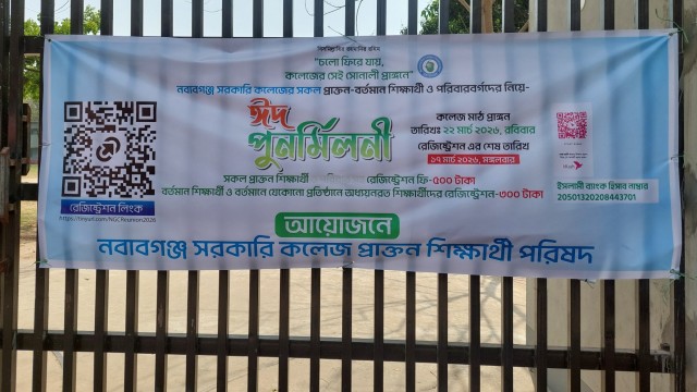 নবাবগঞ্জ সরকারি কলেজে ঈদ পুনর্মিলনী’র আয়োজন, নিবন্ধন চলছে