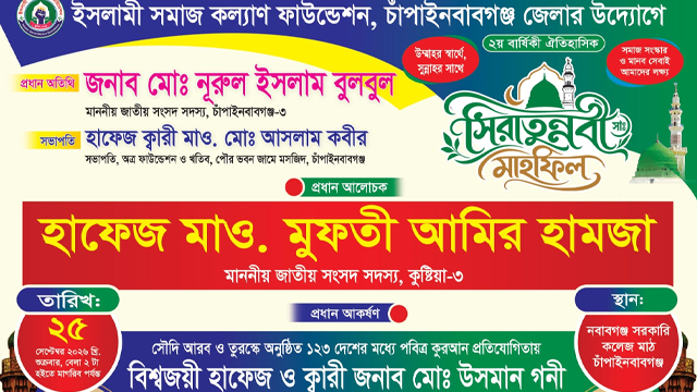 চাঁপাইনবাবগঞ্জে বিশাল আয়োজনে অনুষ্ঠিত হতে যাচ্ছে সিরাতুন্নবী (সা.) মাহফিল