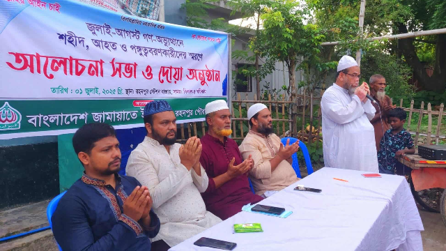 গোমস্তাপুরে জুলাই আগস্ট অভ্যুত্থানে শহীদ ও আহতদের স্মরণে আলোচনা সভা ও দোয়া মাহফিল