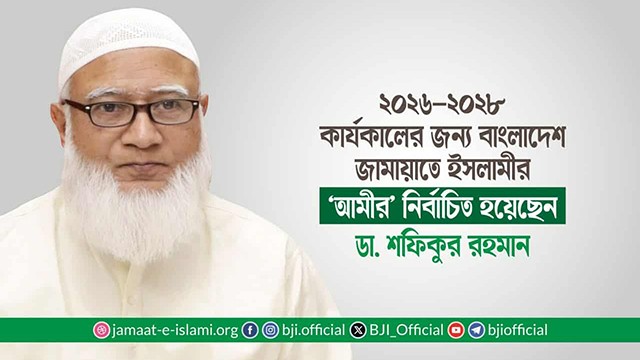 অভ্যন্তরীণ নির্বাচনে আবারও জামায়াতের আমীর নির্বাচিত হলেন ডা. শফিকুর রহমান