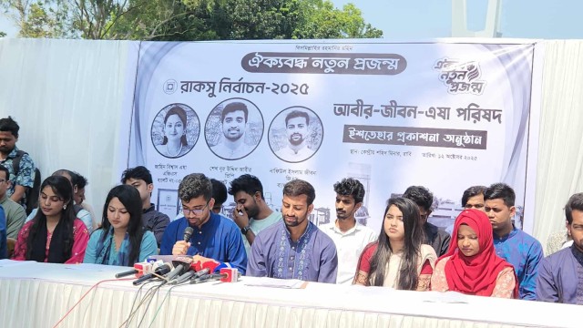 রাকসু নির্বাচনে ১০ দফা ইশতেহার ঘোষণা করল ছাত্রদল সমর্থিত ‘ঐক্যবদ্ধ নতুন প্রজন্ম' প্যানেল