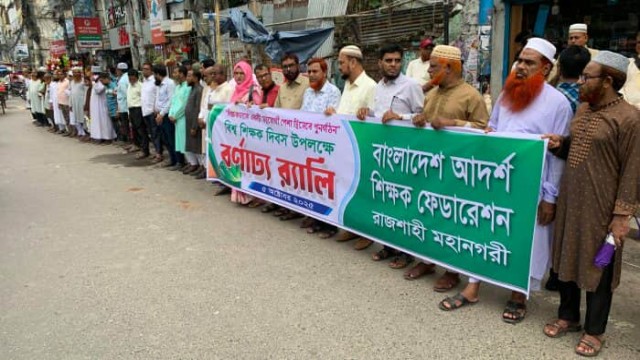 রাজশাহীতে বিশ্ব শিক্ষক দিবস পালন করেছে বাংলাদেশ আদর্শ শিক্ষক ফেডারেশন