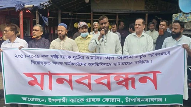 চাঁপাইনবাবগঞ্জে ইসলামী ব্যাংকে অদক্ষ কর্মকর্তা অপসারণের দাবিতে মানববন্ধন