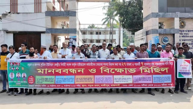 সওজের মাস্টাররোল কর্মচারীদের বেতন সমস্যা সমাধানে মানববন্ধন
