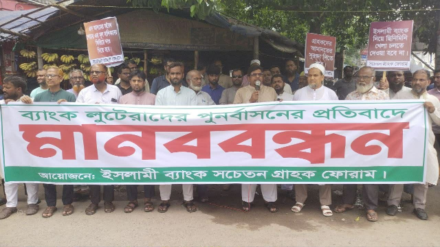 ইসলামী ব্যাংক দখলের পায়তারা বন্ধের দাবিতে চাঁপাইনবাবগঞ্জে গ্রাহকদের মানববন্ধন