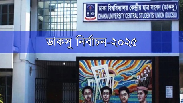 ডাকসুর নির্বাচন স্থগিত