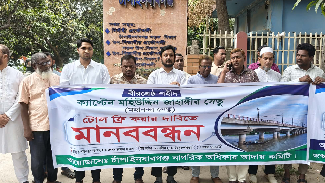 মহানন্দা সেতুর টোল বন্ধের দাবিতে মানববন্ধন, কঠোর আন্দোলনের হুশিয়ারি