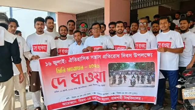 ছাত্রলীগকে প্রতীকী ধাওয়া দিলেন রাবির শিক্ষার্থীরা