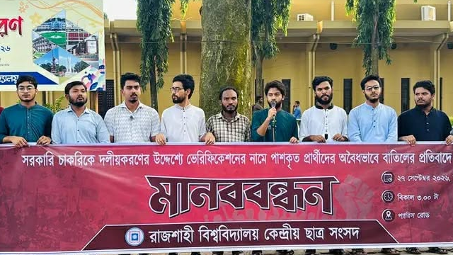 সরকারি চাকরিতে পাসকৃত প্রার্থীদের বাতিলের প্রতিবাদে রাকসুর মানববন্ধন