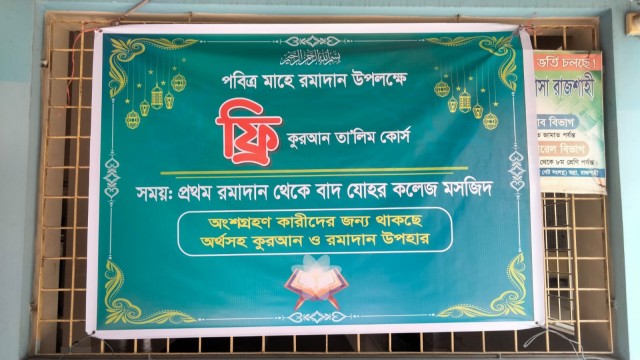 নবাবগঞ্জ সরকারি কলেজে রমাদানব্যাপী ফ্রি কুরআন শেখার আয়োজন