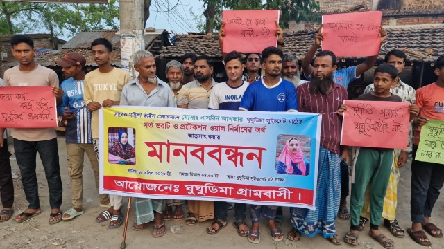 মহিলালীগ নেত্রীর বিরুদ্ধে ফুটবল মাঠ ভরাট ও গোরস্থানের অর্থ আত্মসাতের অভিযোগে মানববন্ধন