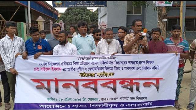 নাচোল পাইলট উচ্চ বিদ্যালয়ের ভারপ্রাপ্ত প্রধান শিক্ষকের বিরুদ্ধে আর্থিক দুর্নীতি, স্বেচ্ছাচারিতা ও ক্ষমতার অপব্যবহারের অভিযোগে