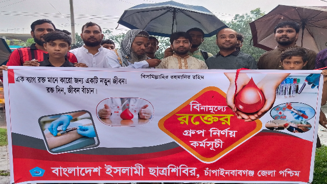 ছাত্রশিবির চাঁপাইনবাবগঞ্জ জেলা পশ্চিম শাখার উদ্যোগে বিনামূল্যে রক্তের গ্রুপ নির্ণয় কর্মসূচি অনুষ্ঠিত