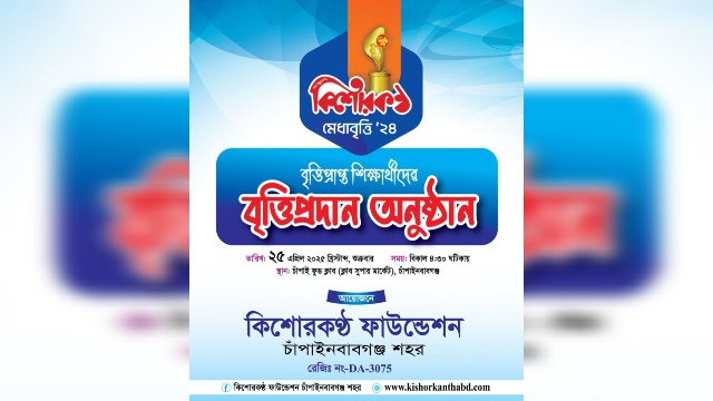 কিশোর কন্ঠ ফাউন্ডেশন চাঁপাইনবাবগঞ্জ শহরের উদ্যোগে বৃত্তি প্রদান অনুষ্ঠান আগামী শুক্রবার