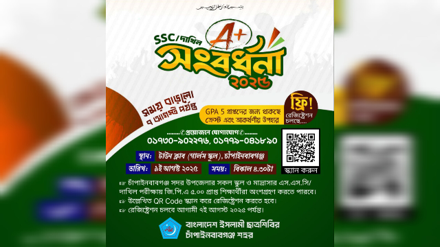 চাঁপাইনবাবগঞ্জ শহরে এসএসসি/দাখিল GPA ৫ প্রাপ্তদের সংবর্ধনা, চলছে রেজিস্ট্রেশন