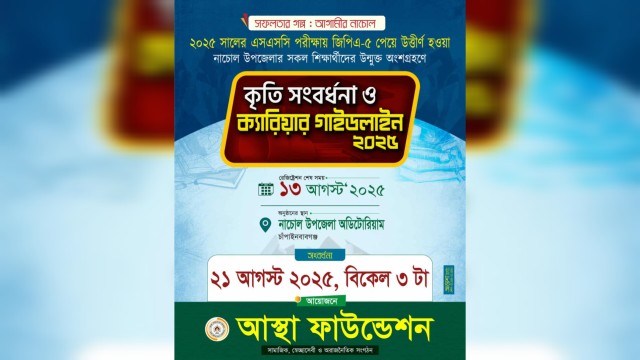 সফলতার গল্প, আগামীর নাচোল: সংবর্ধনা ২১ আগস্ট, রেজিস্ট্রেশন শেষ ১৩ আগস্ট