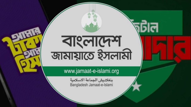 যেই তিনটি মোবাইল অ্যাপের কারণে দাঁড়িপাল্লার দিকে ঝুঁকছে সচেতন মহল ও যুবকরা