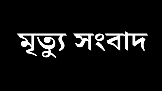 বরেণ্য শিক্ষাবিদ প্রফেসর মুহম্মদ এলতাসউদ্দিনের ইন্তেকাল, চাঁপাইনবাবগঞ্জের কৃতি সন্তানকে শেষ শ্রদ্ধা আগামীকাল