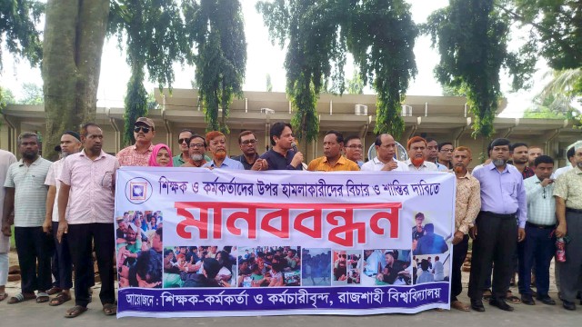 রাবি উপ-উপাচার্য ও শিক্ষকদের উপর হামলার প্রতিবাদে মানববন্ধন