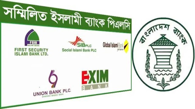 চূড়ান্ত লাইসেন্স পেল পাঁচ ব্যাংক মিলে গঠিত ‘সম্মিলিত ইসলামী ব্যাংক’
