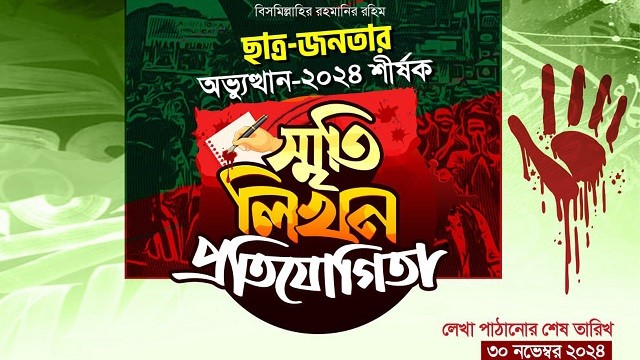 ছাত্র-জনতার অভ্যুত্থানের স্মৃতি নিয়ে লেখা আহ্বান শিবিরের