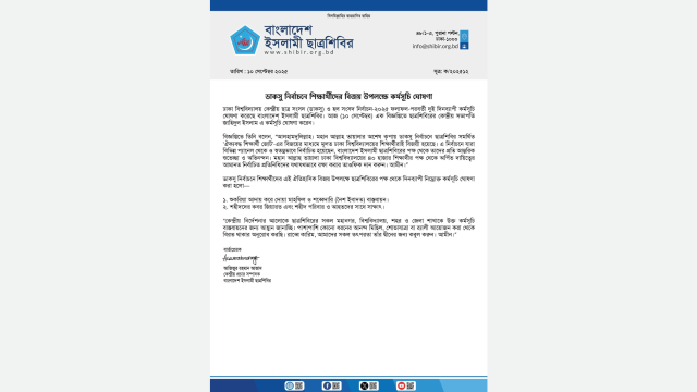 ডাকসু নির্বাচনে বিজয় উদযাপনে ছাত্রশিবিরের দুই দিনব্যাপী কর্মসূচি