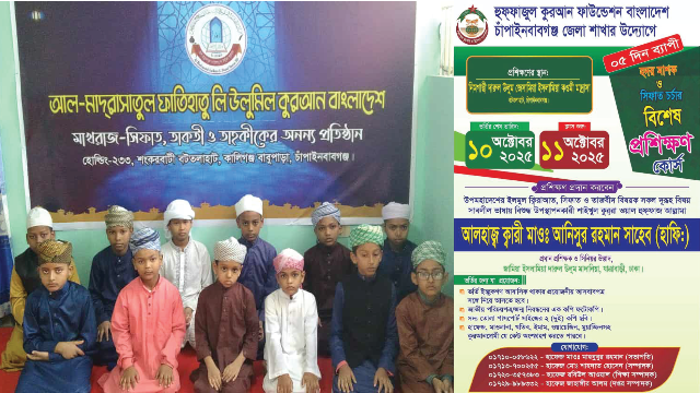 চাঁপাইনবাবগঞ্জে হুফ্ফাজুল কুরআন ফাউন্ডেশনের ৫ দিনব্যাপী বিশেষ প্রশিক্ষণ কোর্স শুরু ১১ অক্টোবর