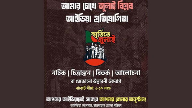 ‘জুলাই বিপ্লব’ স্মরণে দেশব্যাপী তরুণদের অংশগ্রহণে আইডিয়া প্রতিযোগিতা আয়োজন