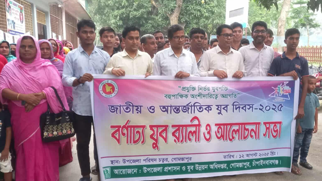 গোমস্তাপুরে আন্তর্জাতিক যুব দিবস উপলক্ষে র‍্যালি ও আলোচনা সভা