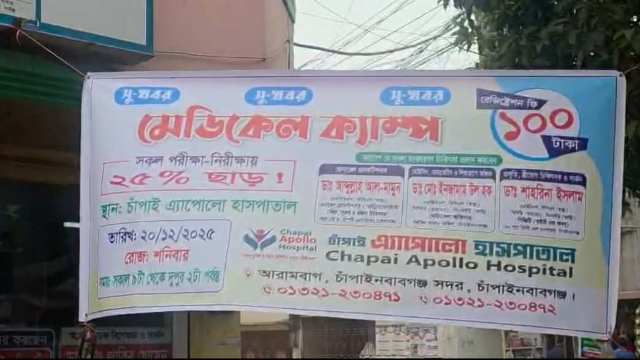চাঁপাই এ্যাপোলো হাসপাতালে ফ্রি মেডিকেল ক্যাম্প, শতাধিক রোগী পেলেন ফ্রী চিকিৎসা
