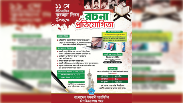 ১১ মে পবিত্র কুরআন দিবস উপলক্ষে প্রবন্ধ রচনা প্রতিযোগিতা: অংশগ্রহণ করতে পারবেন ছেলে মেয়ে উভয়েই