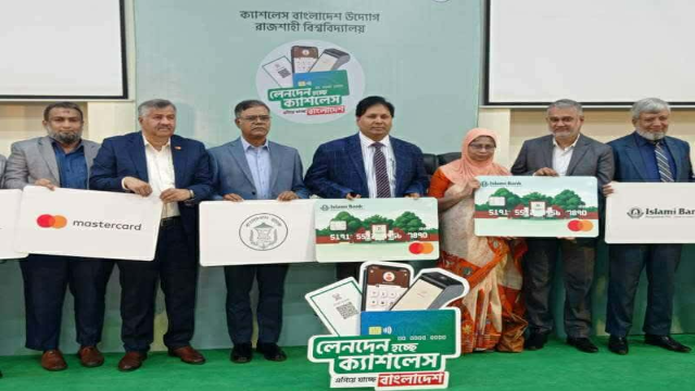 রাজশাহী বিশ্ববিদ্যালয়ে দেশের প্রথম ক্যাশলেস ক্যাম্পাস