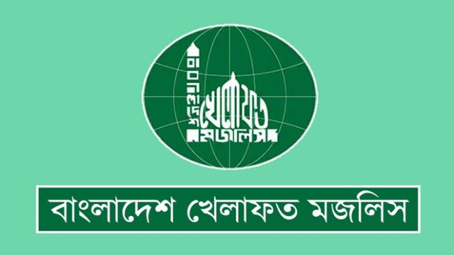 জরুরি সংবাদ সম্মেলন ডেকেছে বাংলাদেশ খেলাফত মজলিস