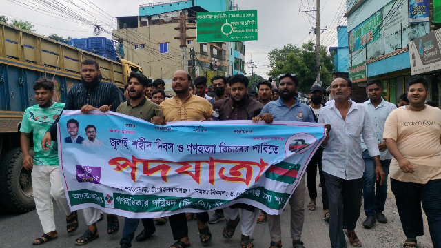 জুলাই শহীদ দিবস ও গণহত্যার বিচারের দাবিতে চাঁপাইনবাবগঞ্জে গণঅধিকার পরিষদের পদযাত্রা
