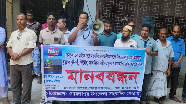 গোমস্তাপুরে সাংবাদিকদের বিরুদ্ধে ফেক আইডিতে অপপ্রচারের প্রতিবাদে মানববন্ধন