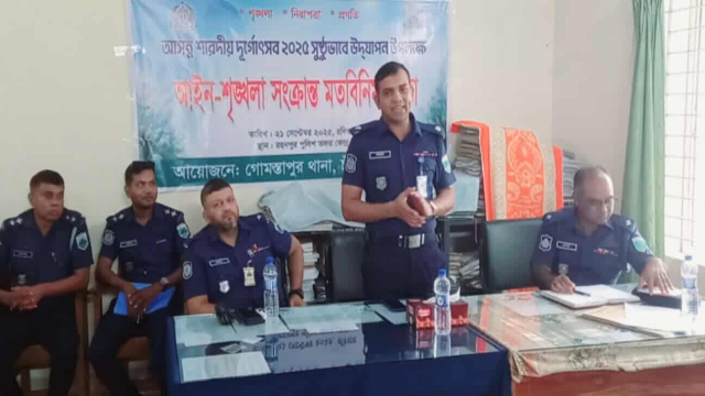 আসন্ন শারদীয় দূর্গোৎসব উপলক্ষে গোমস্তাপুরে আইন-শৃঙ্খলা সংক্রান্ত মতবিনিময় সভা অনুষ্ঠিত