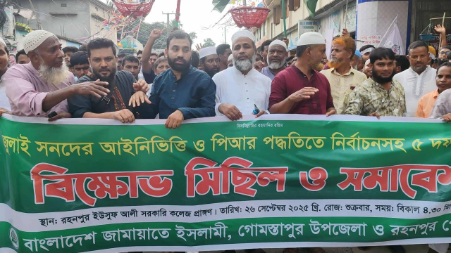 জুলাই সনদের আইনি ভিত্তি ও পিআর পদ্ধতি নির্বাচন সহ ৫ দফা দাবিতে গোমস্তাপুরে জামায়াতের বিক্ষোভ মিছিল