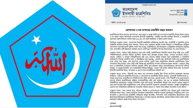 প্রোপাগান্ডা ও দায় চাপানোর রাজনীতি বন্ধের আহ্বান ইসলামী ছাত্রশিবিরের