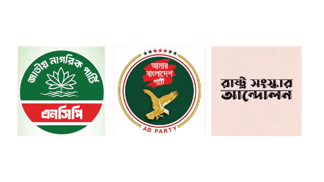 বিএনপি-জামায়াতের বাইরে নতুন রাজনৈতিক জোট গঠনের ঘোষণা আজ