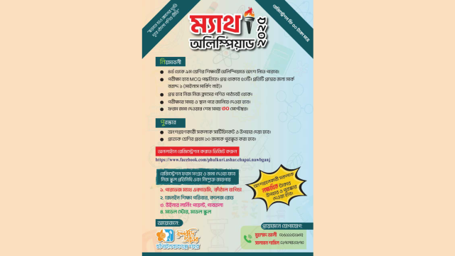 চাঁপাইনবাবগঞ্জে ফুলকুঁড়ি আসরের উদ্যোগে ‘ম্যাথ অলিম্পিয়াড’