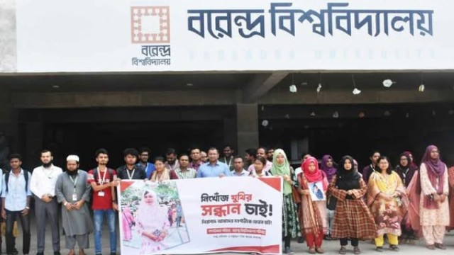 নিখোঁজ শিক্ষার্থীর সন্ধানে বরেন্দ্র বিশ্ববিদ্যালয়ের মানববন্ধন