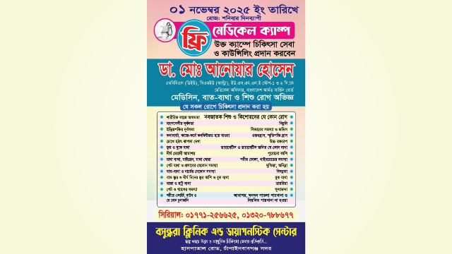 বসুন্ধরা ক্লিনিকের উদ্যোগে ফ্রি মেডিকেল ক্যাম্প আগামী শনিবার