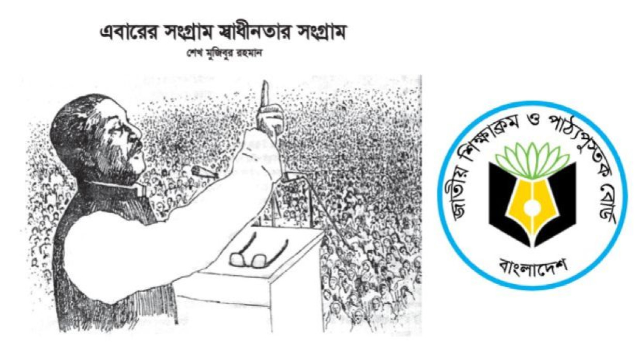 অষ্টম শ্রেণির বাংলা বইয়ে থাকছে না ৭ মার্চের ভাষণ